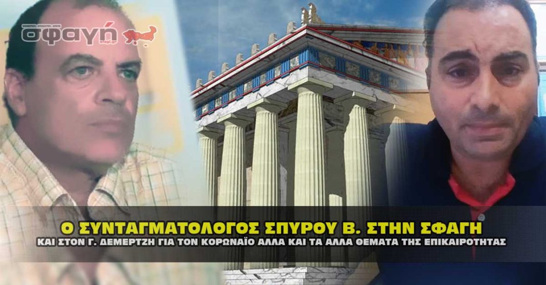 Ο ΣΥΝΤΑΓΜΑΤΟΛΟΓΟΣ ΣΠΥΡΟΥ ΒΑΣΙΛΕΙΟΣ ΣΤΗΝ ΣΦΑΓΗ ΓΙΑ ΤΟΝ ΚΟΡΩΝΑΪΟ