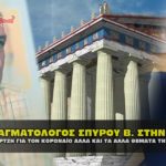 spyrou vasileios sfagh demertzis 150x150 - ΣΦΑΓΗ ! ΕΝΗΜΕΡΩΣΗ - ΑΠΟΚΑΛΥΨΗ - ΑΠΟΨΗ.