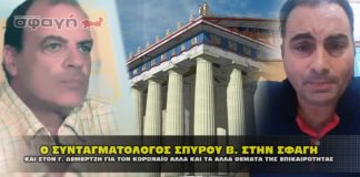 Ο ΣΥΝΤΑΓΜΑΤΟΛΟΓΟΣ ΣΠΥΡΟΥ ΒΑΣΙΛΕΙΟΣ ΣΤΗΝ ΣΦΑΓΗ ΓΙΑ ΤΟΝ ΚΟΡΩΝΑΪΟ