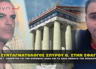 Ο ΣΥΝΤΑΓΜΑΤΟΛΟΓΟΣ ΣΠΥΡΟΥ ΒΑΣΙΛΕΙΟΣ ΣΤΗΝ ΣΦΑΓΗ ΓΙΑ ΤΟΝ ΚΟΡΩΝΑΪΟ