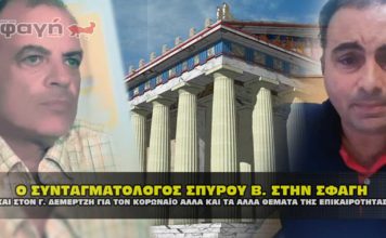 Ο ΣΥΝΤΑΓΜΑΤΟΛΟΓΟΣ ΣΠΥΡΟΥ ΒΑΣΙΛΕΙΟΣ ΣΤΗΝ ΣΦΑΓΗ ΓΙΑ ΤΟΝ ΚΟΡΩΝΑΪΟ