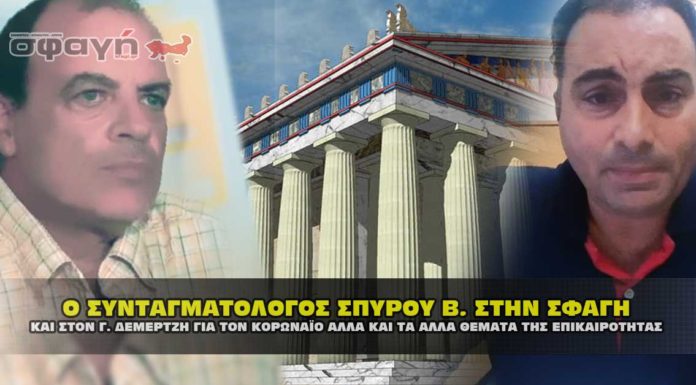 Ο ΣΥΝΤΑΓΜΑΤΟΛΟΓΟΣ ΣΠΥΡΟΥ ΒΑΣΙΛΕΙΟΣ ΣΤΗΝ ΣΦΑΓΗ ΓΙΑ ΤΟΝ ΚΟΡΩΝΑΪΟ Ο ΣΥΝΤΑΓΜΑΤΟΛΟΓΟΣ ΣΠΥΡΟΥ ΒΑΣΙΛΕΙΟΣ ΣΤΗΝ ΣΦΑΓΗ ΓΙΑ ΤΟΝ ΚΟΡΩΝΑΪΟ