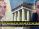 Ο ΣΥΝΤΑΓΜΑΤΟΛΟΓΟΣ ΣΠΥΡΟΥ ΒΑΣΙΛΕΙΟΣ ΣΤΗΝ ΣΦΑΓΗ ΓΙΑ ΤΟΝ ΚΟΡΩΝΑΪΟ
