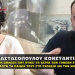 anastasopoulou ypeuthinh dhlosh sxoleia 09 09 2020 150x150 - ΓΙΑΤΙ ΟΧΙ ΤΑ ΠΑΙΔΙΑ ΣΤΑ ΣΧΟΛΕΙΑ