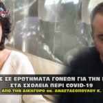 apanthseis goneis sxoleia covid anastasopoulou demertzis 150x150 - Πως να μην στείλετε τα παιδιά στα σχολεία με το γάντι του νόμου