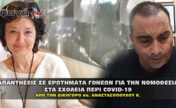 Απαντήσεις σε ερωτήματα γονέων για τα σχολεία σχετικά με τον covid – 19