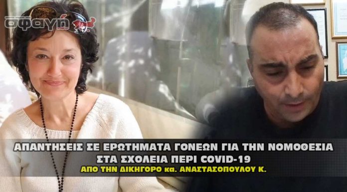 Απαντήσεις σε ερωτήματα γονέων για τα σχολεία σχετικά με τον covid – 19 Απαντήσεις σε ερωτήματα γονέων για τα σχολεία σχετικά με τον covid – 19