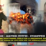 axrhsh maskas didimoi pyrgoi syllhceis ekteleseis 15 09 2020 150x150 - Συλλήψεις και εκτελέσεις επωνύμων σε όλον τον κόσμο ονόματα.