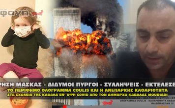 axrhsh maskas didimoi pyrgoi syllhceis ekteleseis 15 09 2020 356x220 - Homepage - Infinite Scroll