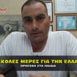 dyskoles mere gia thn ellada demertzis sfagi 150x150 - Δηλώσεις Προέδρου ΔΕΥΑΚ για το πόσιμο νερό της Καβάλας