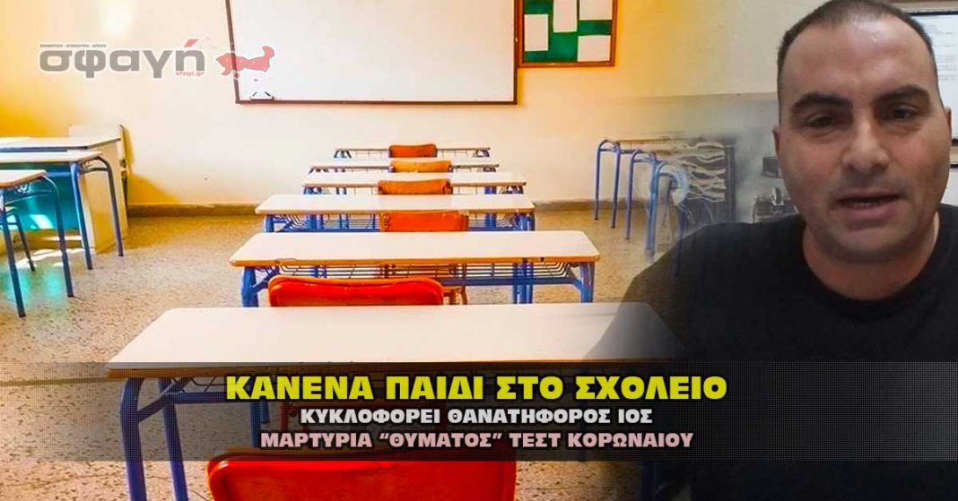 Κανένα παιδί στο σχολείο. Κυκλοφορεί θανατηφόρος ιός λέει ο ΕΟΔΥ