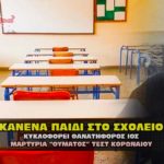 kanena paidi sto sxoleio demertzis sfagi 150x150 - ΚΟΡΟΝΟΪΟΣ: ΔΕΔΔΗΕ - Κανένα μέτρο για παράταση διακοπών.