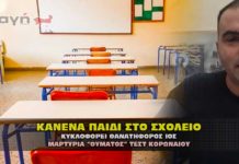 Κανένα παιδί στο σχολείο. Κυκλοφορεί θανατηφόρος ιός λέει ο ΕΟΔΥ