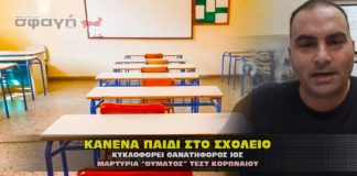 Κανένα παιδί στο σχολείο. Κυκλοφορεί θανατηφόρος ιός λέει ο ΕΟΔΥ