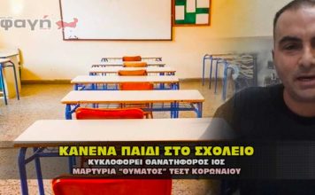 Κανένα παιδί στο σχολείο. Κυκλοφορεί θανατηφόρος ιός λέει ο ΕΟΔΥ