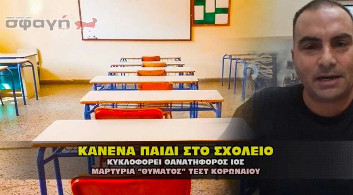 Κανένα παιδί στο σχολείο. Κυκλοφορεί θανατηφόρος ιός λέει ο ΕΟΔΥ