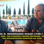 mpampanhs demertzis covid merimna 25 09 2020 150x150 - Θα έρθει ο Τράμπ Ναι ή Όχι; και άλλα 2 βίντεο - Δεμερτζής.