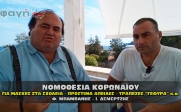 Ο Φ. Μπαμπάνης μιλάει για κορωναϊό μάσκες στα σχολεία και άλλα.