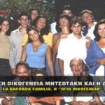 oikogeneia mhtsotaki koulh 01 150x150 - Νομική δράση κατά της μεγαλύτερης απάτης στην ιστορία - Ν. Αντωνιάδης