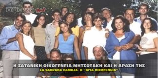 oikogeneia mhtsotaki koulh 01 324x160 - ΣΦΑΓΗ ! ΕΝΗΜΕΡΩΣΗ - ΑΠΟΚΑΛΥΨΗ - ΑΠΟΨΗ.