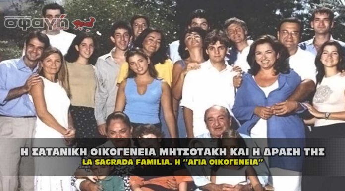 Η ΣΑΤΑΝΙΚΗ ΟΙΚΟΓΕΝΕΙΑ ΜΗΤΣΟΤΑΚΗ ΚΑΙ Η ΔΡΑΣΗ ΤΗΣ