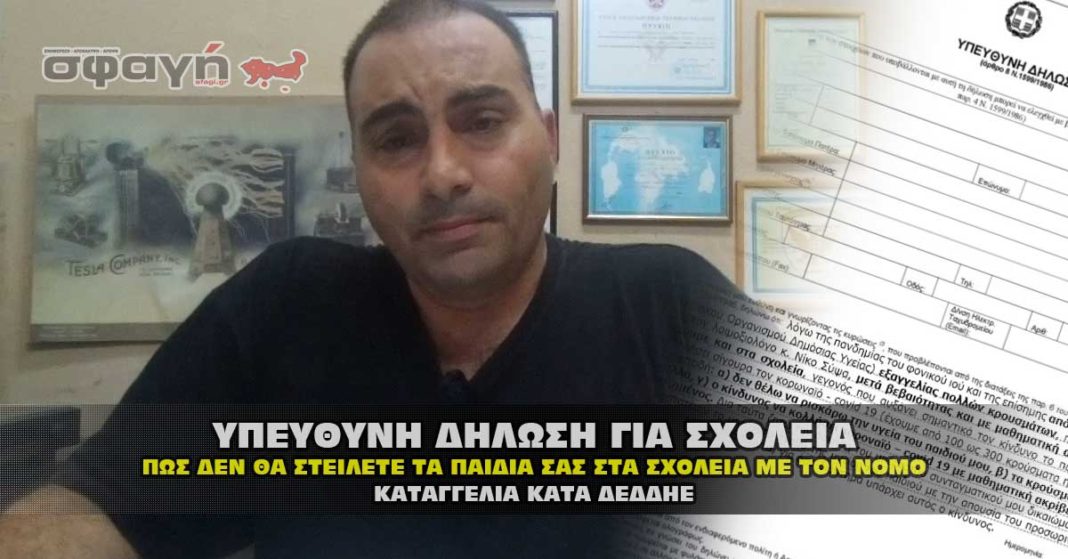 Υπεύθυνη δήλωση γονέων για να μην στείλουν τα παιδιά στα σχολεία