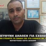 ypeuthini dhlosh sxoleia deddhe covid sfagi 08 09 2020 150x150 - Πως να μην στείλετε τα παιδιά στα σχολεία με το γάντι του νόμου