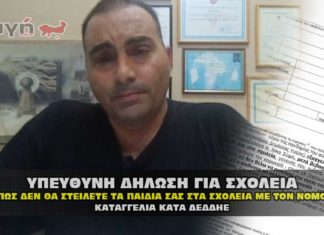 Υπεύθυνη δήλωση γονέων για να μην στείλουν τα παιδιά στα σχολεία