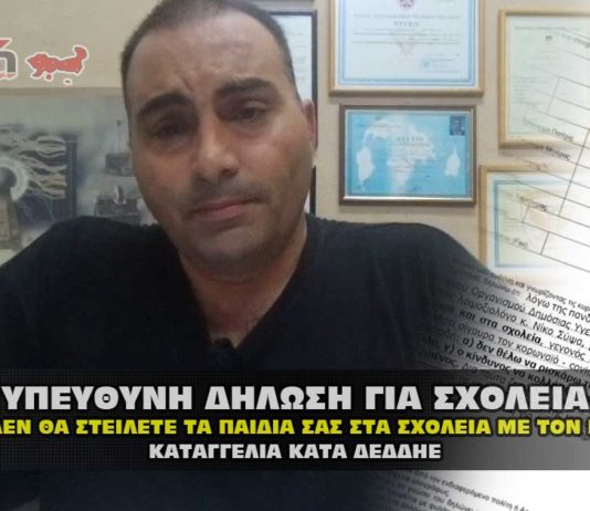Υπεύθυνη δήλωση γονέων για να μην στείλουν τα παιδιά στα σχολεία