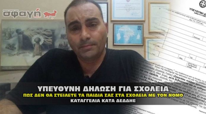 Υπεύθυνη δήλωση γονέων για να μην στείλουν τα παιδιά στα σχολεία