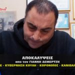 apokalypseis demertzhs covid deddhe erpeta 150x150 - Νεα Υόρκη αποκαλύψεις για τα κακοποιημένα παιδιά από την ΕΛΙΤ