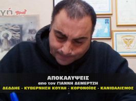 ΑΠΟΚΑΛΥΨΕΙΣ - ΔΕΜΕΡΤΖΗΣ - ΔΕΔΔΗΕ - ΚΥΒΕΡΝΗΣΗ ΚΟΥΛΗ - ΚΟΡΟΝΟΪΟΣ - ΑΠΟΚΑΛΥΨΕΙΣ