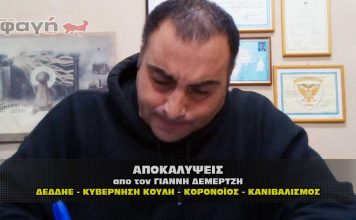 ΑΠΟΚΑΛΥΨΕΙΣ - ΔΕΜΕΡΤΖΗΣ - ΔΕΔΔΗΕ - ΚΥΒΕΡΝΗΣΗ ΚΟΥΛΗ - ΚΟΡΟΝΟΪΟΣ - ΑΠΟΚΑΛΥΨΕΙΣ