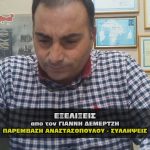 demertzis exelixeis anastasopoulou syllhpseis 26 10 2020 150x150 - Προφορικές απειλές στους δημότες από τον Δήμαρχο Καβάλας Μουριάδη