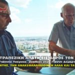 megalh apath trapezes daneia demertzis tsernos 150x150 - Το έγγραφο με την τεχνολογία αφανισμού και ελέγχου των Ελλήνων