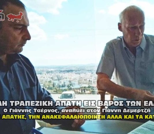 Η ΜΕΓΑΛΗ ΤΡΑΠΕΖΙΚΗ ΑΠΑΤΗ ΕΙΣ ΒΑΡΟΣ ΤΩΝ ΕΛΛΗΝΩΝ !
