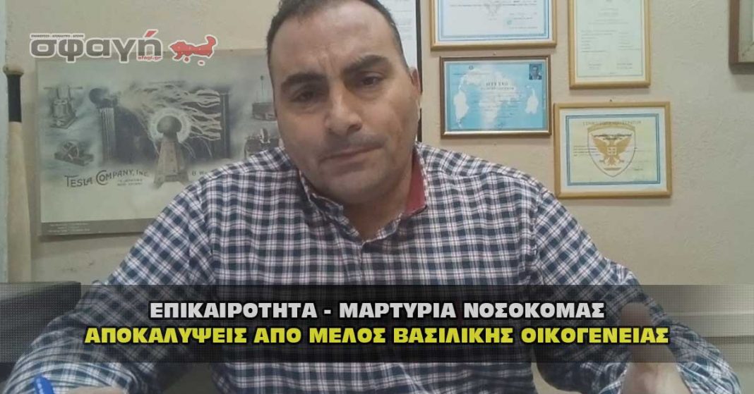 ΜΑΡΤΥΡΙΑ ΝΟΣΟΚΟΜΑΣ ΑΠΟΚΑΛΥΨΕΙΣ ΑΠΟ ΜΕΛΟΣ ΒΑΣΙΛΙΚΗΣ ΟΙΚΟΓΕΝΕΙΑΣ