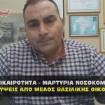 apokalypseis martyria nosokomas synenteyxh apo melos vasilikhs oikogeneias 150x150 - Νεα Υόρκη αποκαλύψεις για τα κακοποιημένα παιδιά από την ΕΛΙΤ