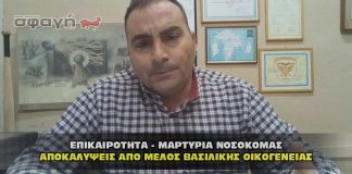 ΜΑΡΤΥΡΙΑ ΝΟΣΟΚΟΜΑΣ ΑΠΟΚΑΛΥΨΕΙΣ ΑΠΟ ΜΕΛΟΣ ΒΑΣΙΛΙΚΗΣ ΟΙΚΟΓΕΝΕΙΑΣ