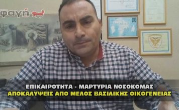 apokalypseis martyria nosokomas synenteyxh apo melos vasilikhs oikogeneias 356x220 - ΣΦΑΓΗ ! ΕΝΗΜΕΡΩΣΗ - ΑΠΟΚΑΛΥΨΗ - ΑΠΟΨΗ.