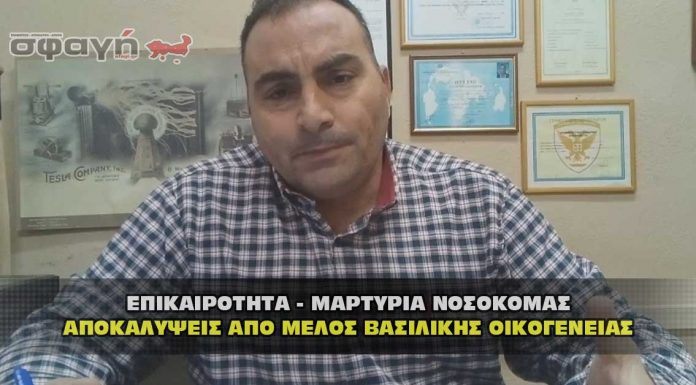 ΜΑΡΤΥΡΙΑ ΝΟΣΟΚΟΜΑΣ ΑΠΟΚΑΛΥΨΕΙΣ ΑΠΟ ΜΕΛΟΣ ΒΑΣΙΛΙΚΗΣ ΟΙΚΟΓΕΝΕΙΑΣ