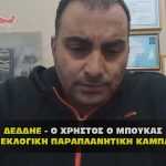 Ο ΧΡΗΣΤΟΣ Ο ΜΠΟΥΚΑΣ ΝΕΑ ΕΚΛΟΓΙΚΗ ΠΑΡΑΠΛΑΝΗΤΙΚΗ ΚΑΜΠΑΝΙΑ 150x150 - ΚΟΡΟΝΟΪΟΣ: ΔΕΔΔΗΕ - Κανένα μέτρο για παράταση διακοπών.