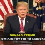 donald trump speech vaccines fisa fda phizer moderna 150x150 - Ο πραγματικός λόγος που προσπαθούνε να μας επιβάλουν τα εμβόλια