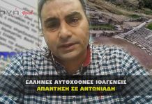 Απάντηση σε Αντωνιάδη από Έλληνες Αυτόχθονες Ιθαγενείς