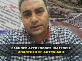 Απάντηση σε Αντωνιάδη από Έλληνες Αυτόχθονες Ιθαγενείς