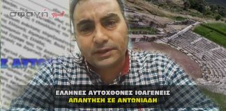 ellhnes aytoxthones ithageneis apanthsh se antoniadh 324x160 - ΣΦΑΓΗ ! ΕΝΗΜΕΡΩΣΗ - ΑΠΟΚΑΛΥΨΗ - ΑΠΟΨΗ.