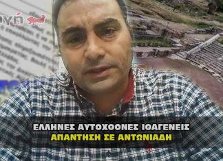 Απάντηση σε Αντωνιάδη από Έλληνες Αυτόχθονες Ιθαγενείς