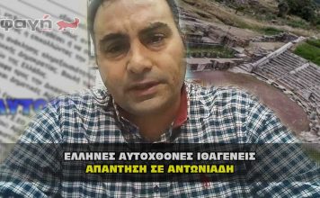 Απάντηση σε Αντωνιάδη από Έλληνες Αυτόχθονες Ιθαγενείς