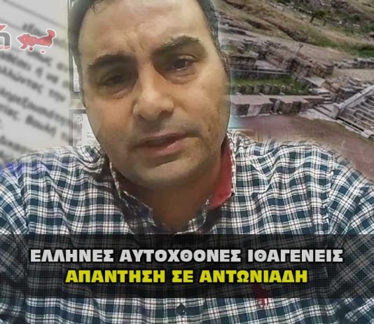 Απάντηση σε Αντωνιάδη από Έλληνες Αυτόχθονες Ιθαγενείς