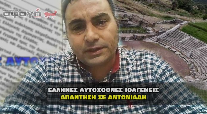 Απάντηση σε Αντωνιάδη από Έλληνες Αυτόχθονες Ιθαγενείς Απάντηση σε Αντωνιάδη από Έλληνες Αυτόχθονες Ιθαγενείς